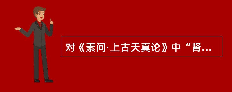 对《素问·上古天真论》中“肾者主水，受五藏六府之精而藏之，故五藏盛乃能泻”的错误