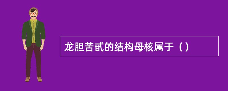 龙胆苦甙的结构母核属于（）