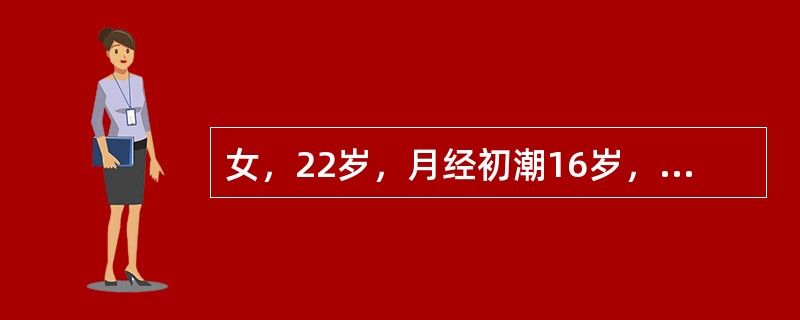 女，22岁，月经初潮16岁，痛经6年，每于经期出现小腹冷痛，喜温喜按，经量少、色