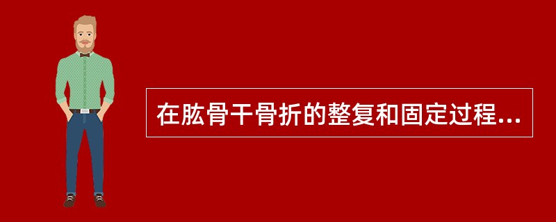 在肱骨干骨折的整复和固定过程中应尽量防止（）。