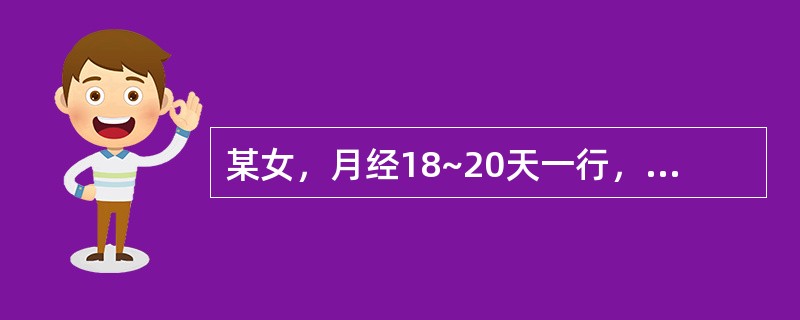 某女，月经18~20天一行，量多色红，质稠，手足心热，咽干口燥，舌红苔少，脉细数