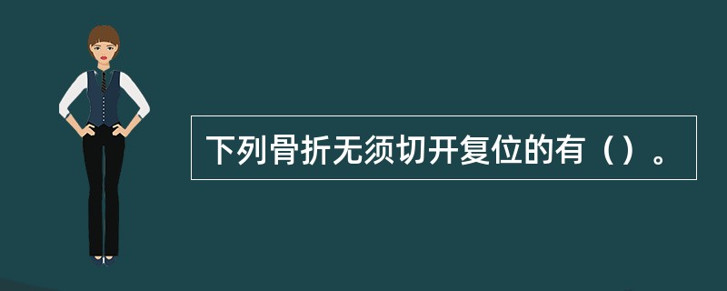 下列骨折无须切开复位的有（）。