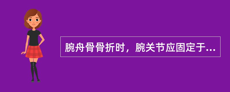 腕舟骨骨折时，腕关节应固定于（）。