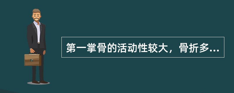 第一掌骨的活动性较大，骨折多发生于（）。