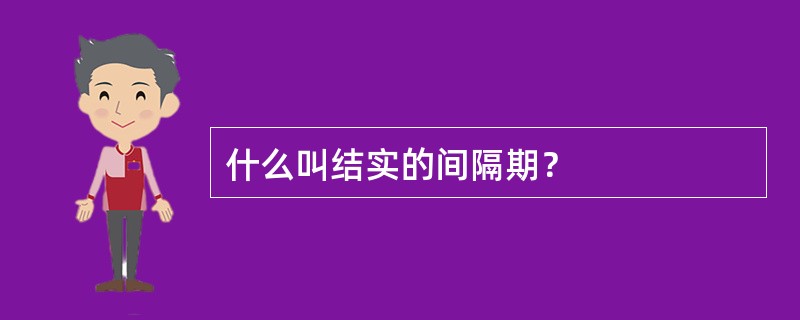 什么叫结实的间隔期？