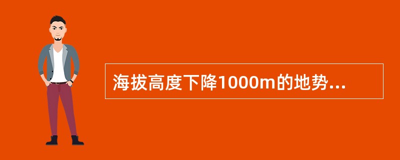 海拔高度下降1000m的地势效应，与纬度南移1°的地理效应相当。