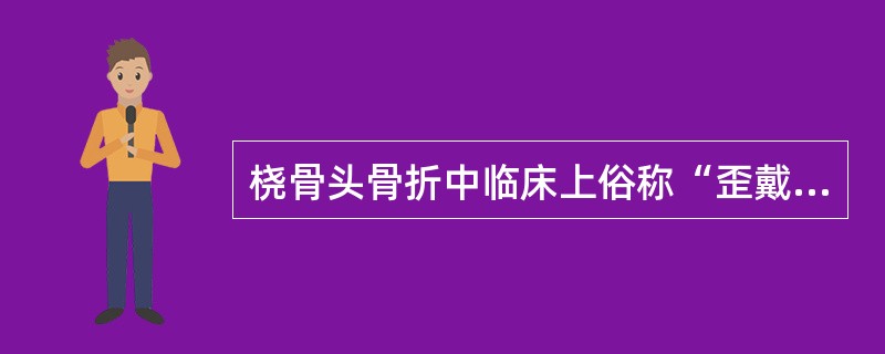 桡骨头骨折中临床上俗称“歪戴帽”的一型属于（）。