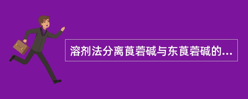 溶剂法分离莨菪碱与东莨菪碱的依据是（）