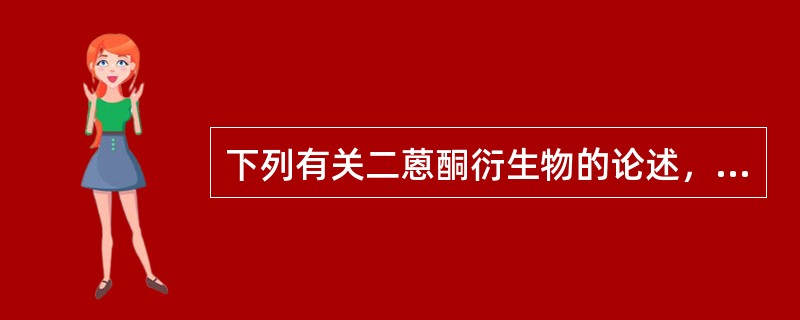 下列有关二蒽酮衍生物的论述，错误的是（）