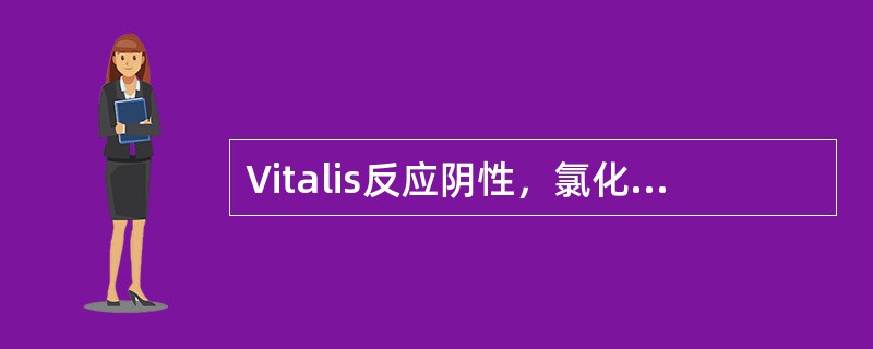 Vitalis反应阴性，氯化汞试剂白色沉淀的生物碱是（）