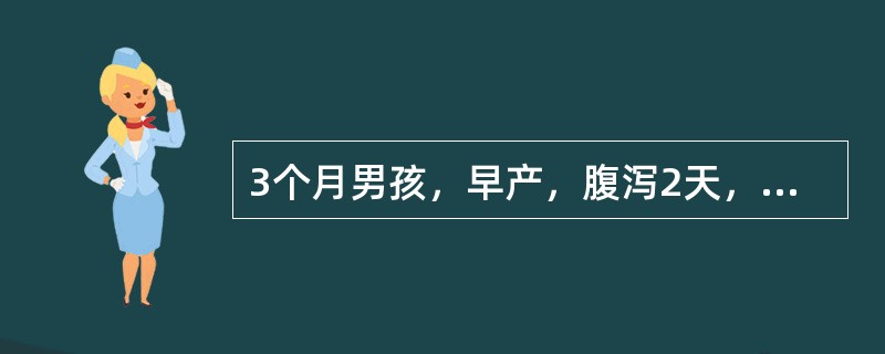 3个月男孩，早产，腹泻2天，平时母乳喂养。面色稍苍白，肝肋下1cm，血象：RBC