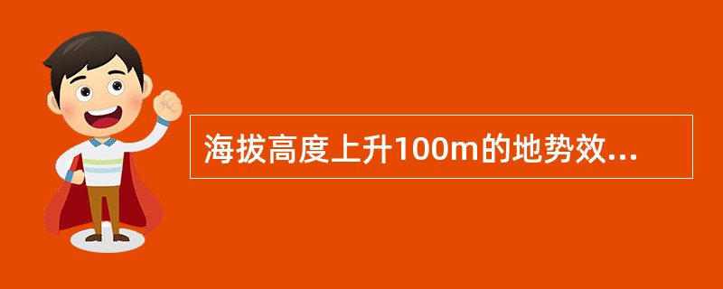 海拔高度上升100m的地势效应，与纬度北移1°的地理效应相当。