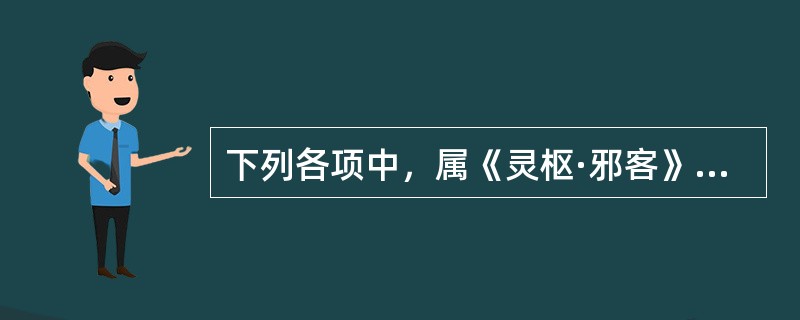 下列各项中，属《灵枢·邪客》提出的卫气循行及分布规律的是（）