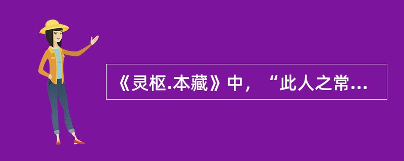 《灵枢.本藏》中，“此人之常平也”应当包括（）。