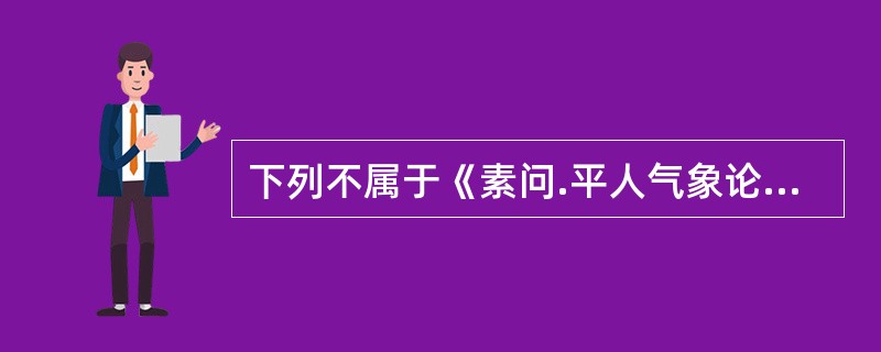 下列不属于《素问.平人气象论》四时病脉的是（）。