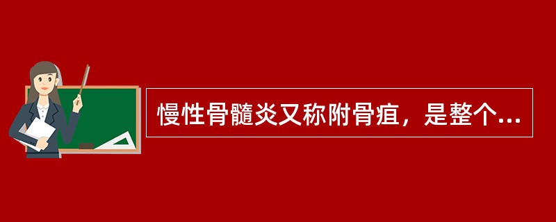 慢性骨髓炎又称附骨疽，是整个骨组织的慢性化脓性疾病，常常继发于（）。