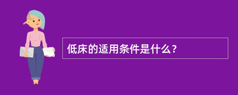 低床的适用条件是什么？