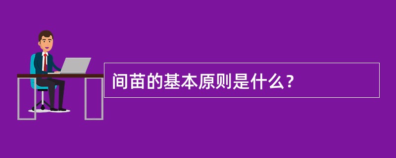 间苗的基本原则是什么？