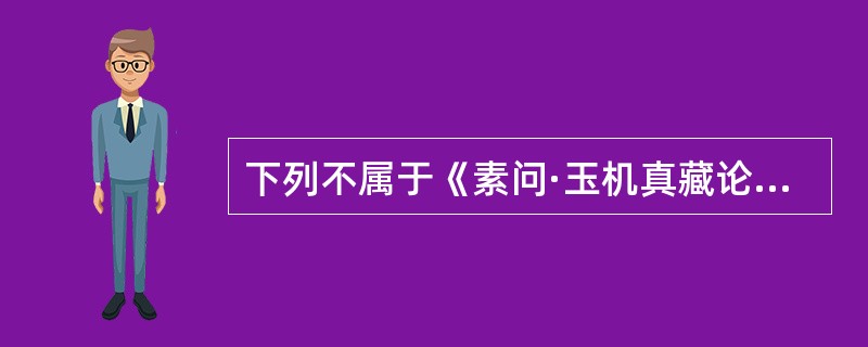 下列不属于《素问·玉机真藏论》“五实”内容的是（）