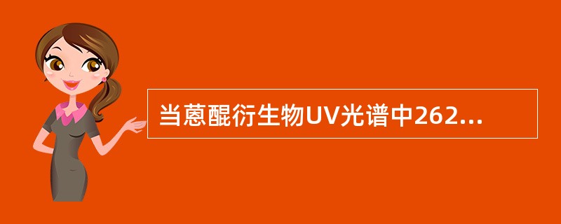 当蒽醌衍生物UV光谱中262～295nm的吸收峰的lgε大于4.1时，提示可能为