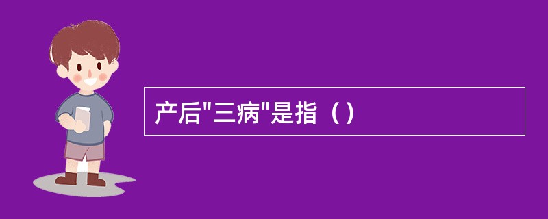 产后"三病"是指（）