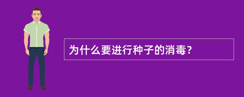 为什么要进行种子的消毒？