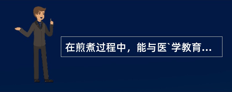 在煎煮过程中，能与医`学教育’网搜集’整理小檗碱形成难溶于水的盐或复合物的中药成