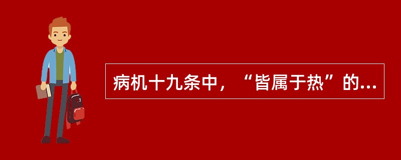 病机十九条中，“皆属于热”的条文有（）。