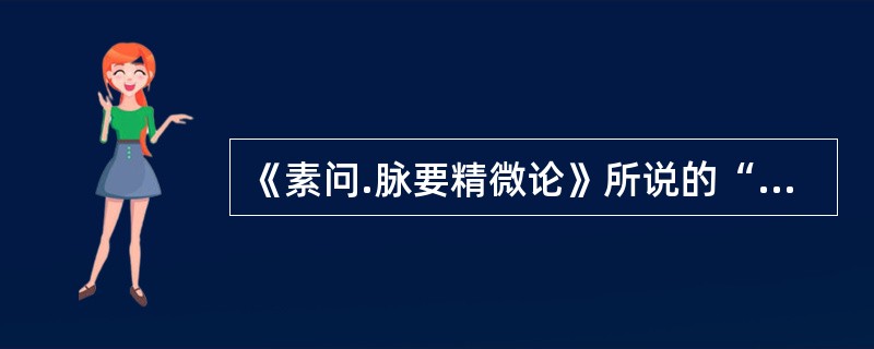 《素问.脉要精微论》所说的“精明者，所以视万物，别白黑”之“精明”，是指（）。