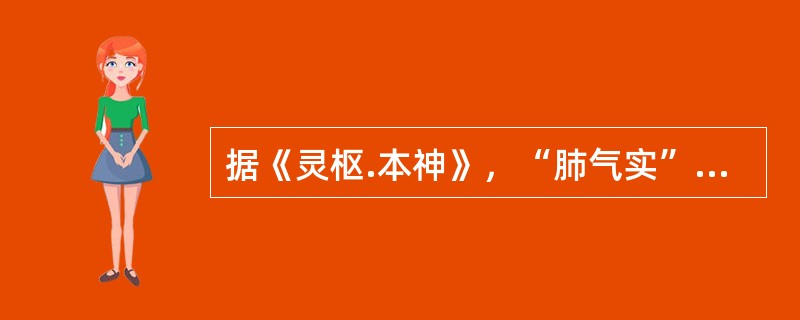 据《灵枢.本神》，“肺气实”可见（）。