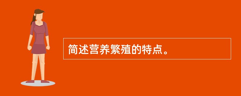 简述营养繁殖的特点。