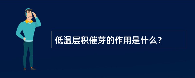 低温层积催芽的作用是什么？