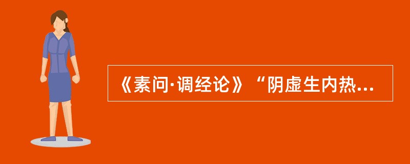 《素问·调经论》“阴虚生内热”指的是（）