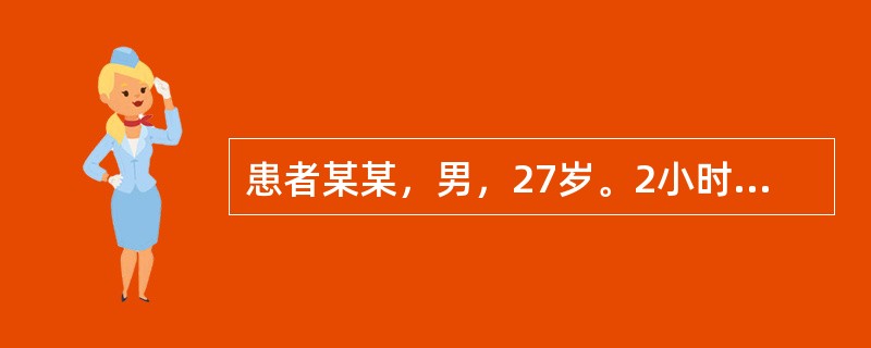 患者某某，男，27岁。2小时前弯腰工作时，边墙倒塌，砸伤右侧腰臀部致右膝跪地，当