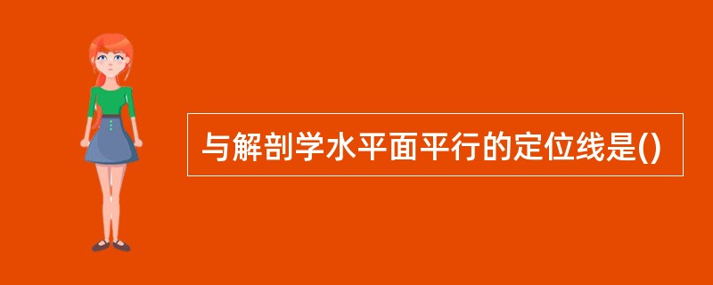 与解剖学水平面平行的定位线是()