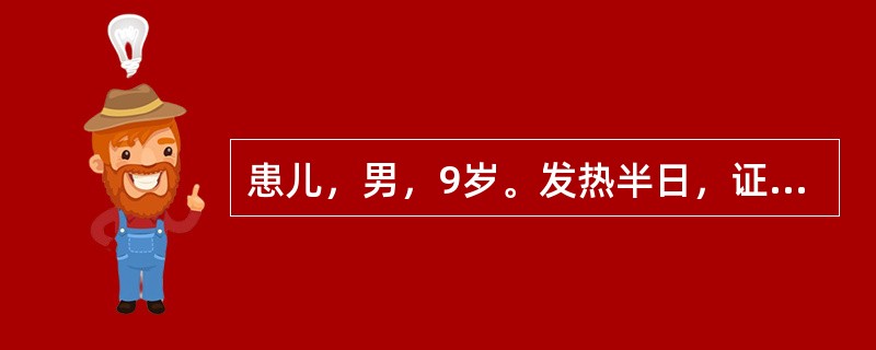 患儿，男，9岁。发热半日，证见发热，恶风，少汗，头痛，鼻塞流涕，咽红肿痛，微咳，