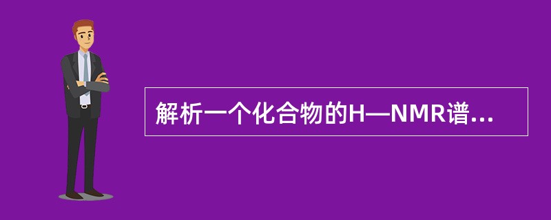 解析一个化合物的H—NMR谱时，需要分析的信息有（）