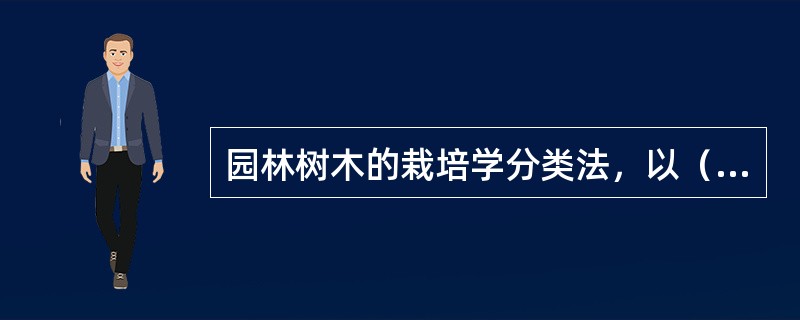 园林树木的栽培学分类法，以（）为主要依据，（）性强。