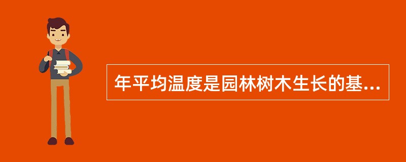 年平均温度是园林树木生长的基础温度，也是引种成功与否的重要指标。