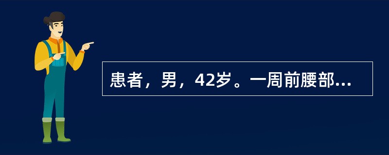 患者，男，42岁。一周前腰部扭伤后，突然剧烈腰痛，伴左下肢放射痛。查体：腰部活动