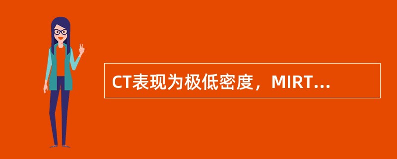 CT表现为极低密度，MIRT1、T2表现为极低信号的是下列哪项()