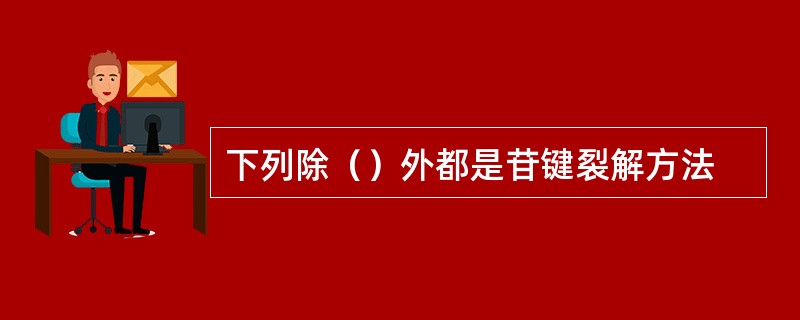 下列除（）外都是苷键裂解方法