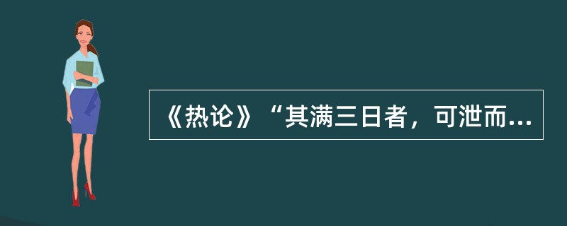 《热论》“其满三日者，可泄而已”的“泄”法是指（）