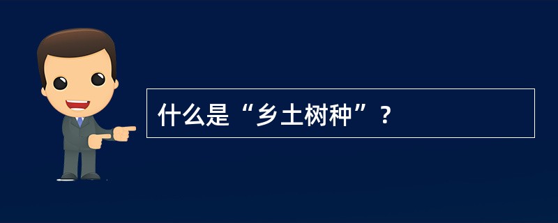 什么是“乡土树种”？