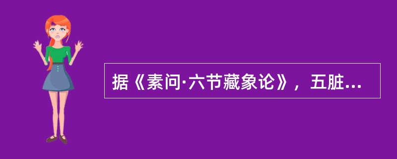 据《素问·六节藏象论》，五脏中其充在发的是（）