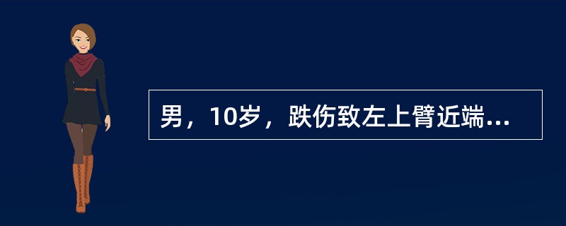 男，10岁，跌伤致左上臂近端酸痛1个月，无发热，X线示左肱骨近端有一椭圆形透亮区