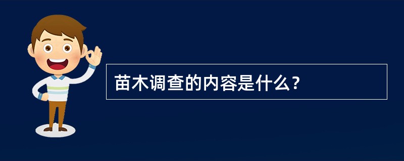 苗木调查的内容是什么？