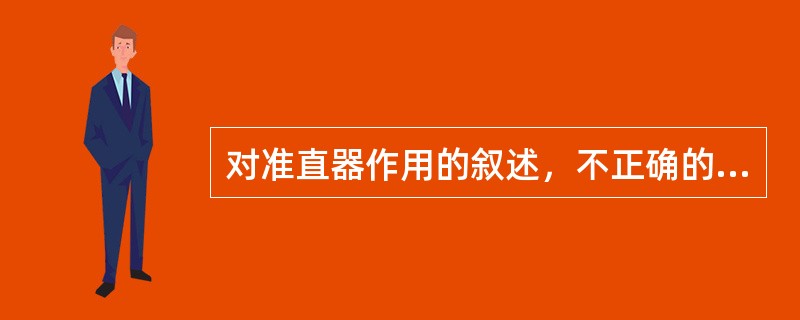 对准直器作用的叙述，不正确的是()