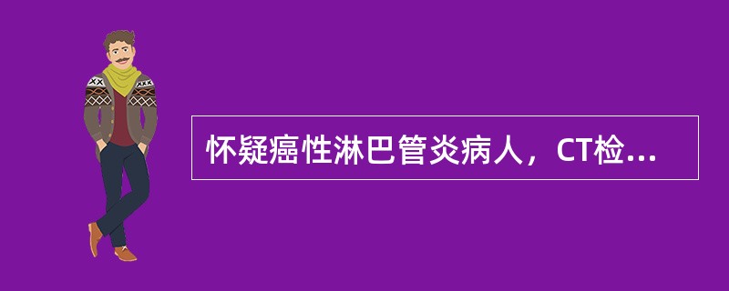 怀疑癌性淋巴管炎病人，CT检查应采用的扫描方法为()