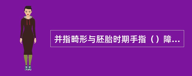 并指畸形与胚胎时期手指（）障碍有关。